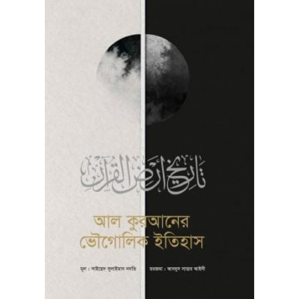 আল কুরআনের ভৌগোলিক ইতিহাস 