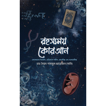 রহস্যময় কোরআন...