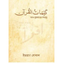আল কুরআনের শব্দ সমূহ