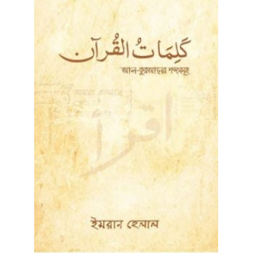 আল কুরআনের শব্দ সমূহ...
