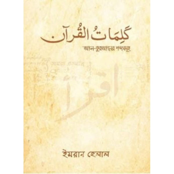 আল কুরআনের শব্দ সমূহ