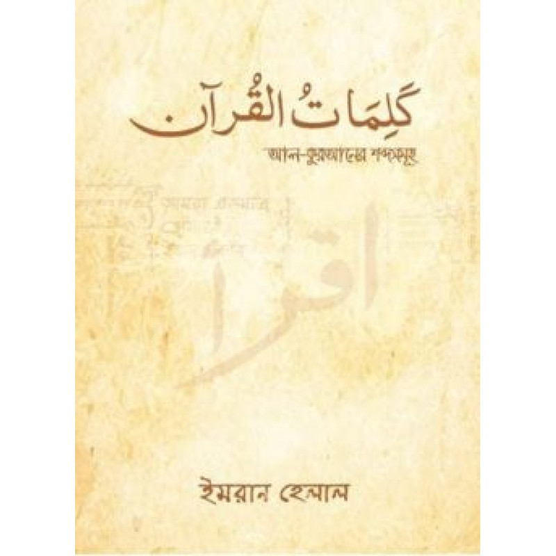 আল কুরআনের শব্দ সমূহ