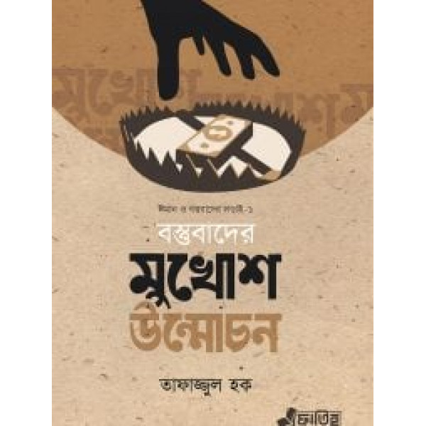 মুখোশ উন্মোচন 