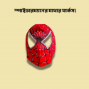 Spider Man 2 থেকে 5 বছর 