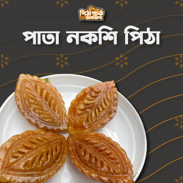 পাতা নকশি পিঠা...
