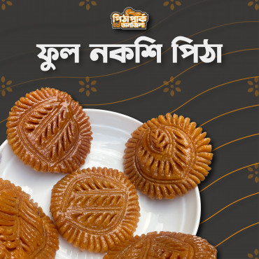 ফুল নকশি পিঠা...