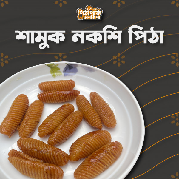 ঝিনুক নকশি পিঠা 