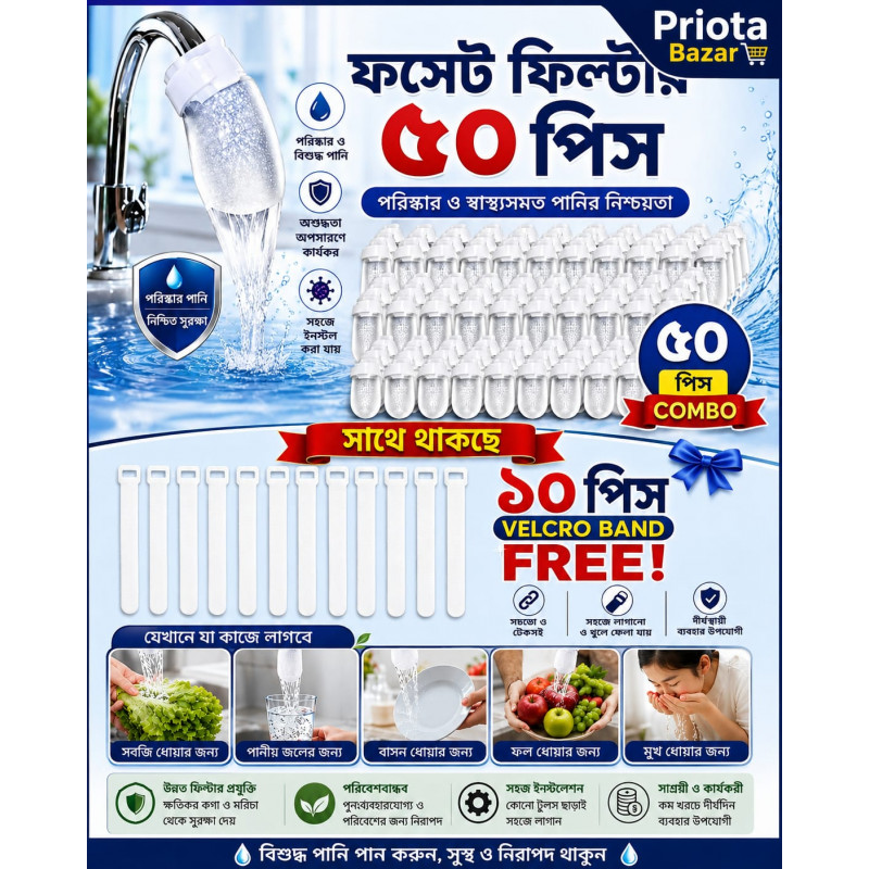 Faucet Cotton Filter (৫০ পিস)