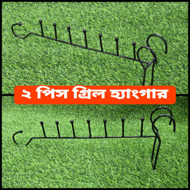 ২ পিস গ্রিল হ্যাংগার (Grill Hanger)