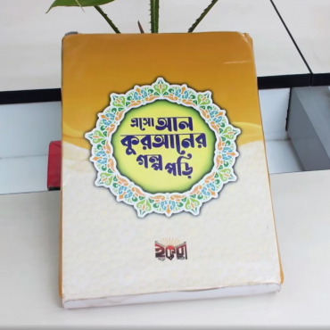 এসো আল কোরআনের গল্প ...