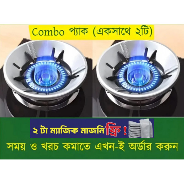  Gas Saving Cover 2pcs পাচ্ছেন ২টি ম্যাজিক মাজুনি ফ্রী