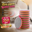Double-Sided Dish Washing Sponge ( ১০ পিস সেট )