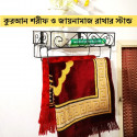 Quran stand & Jainamaz stand 15'' inch Quran Sharif wall stand Jainamaj Hanger